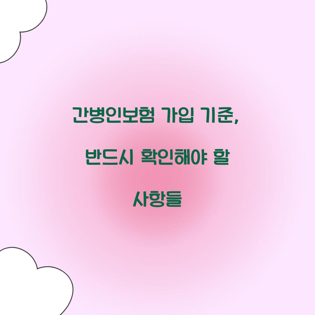 간병인보험 가입 기준