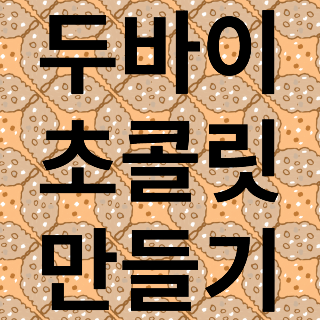 두바이 초콜릿