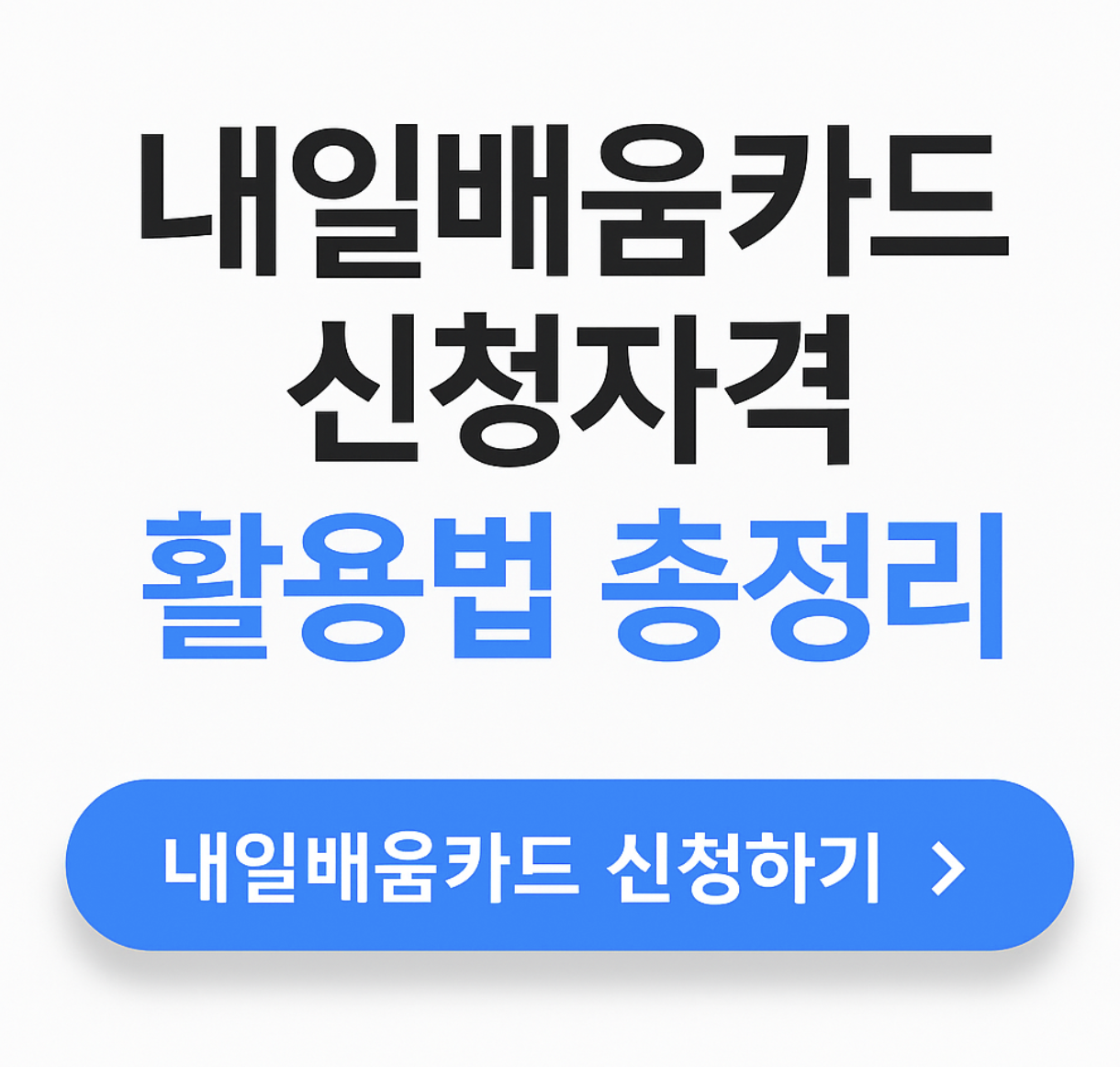 내일배움카드 신청자격