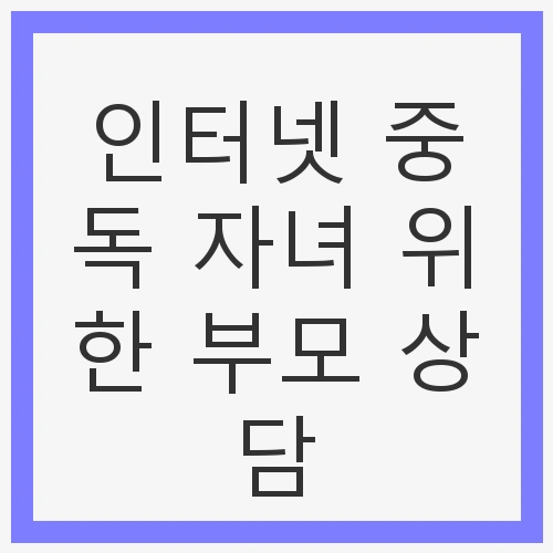 인터넷 중독
