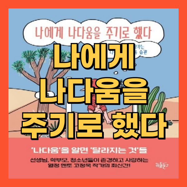 나에게 나다움을 주기로 했다