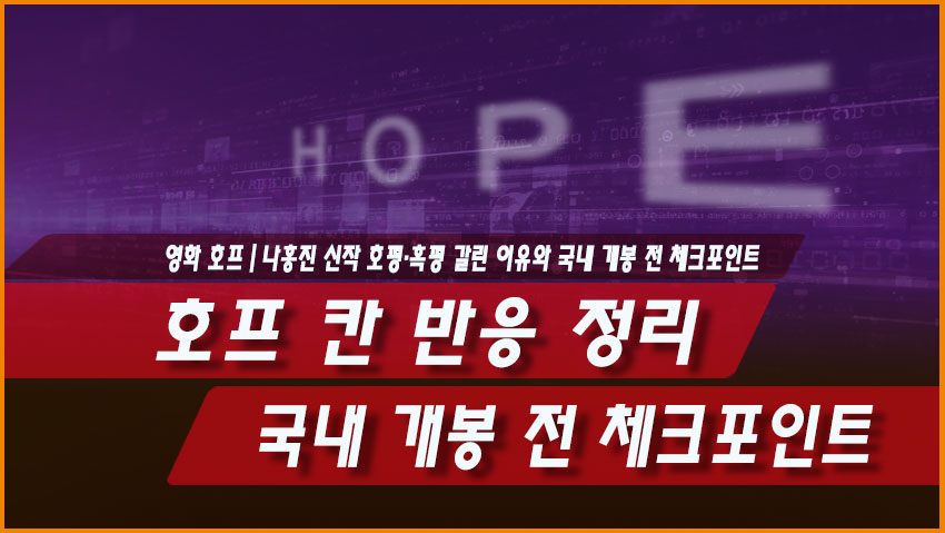 호프 칸 반응 정리｜나홍진 신작 호평 혹평 갈린 이유와 국내 개봉 전 체크포인트