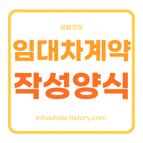 임대차계약서 무료양식, 작성방법, 신고방법까지 5분안에 끝내기