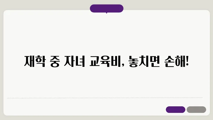 연말정산 재학중 자녀 공제받는 교육비와 금액은?