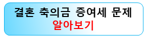 결혼식-축의금-증여세-문제