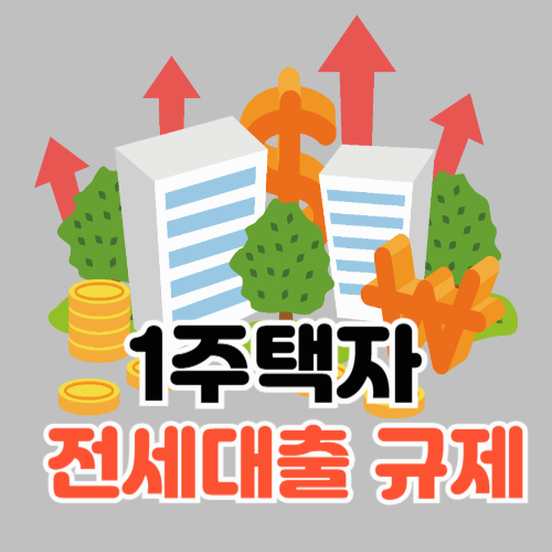 1주택자 전세대출 규제! 갭투자 막는 新대출규제 완전정리