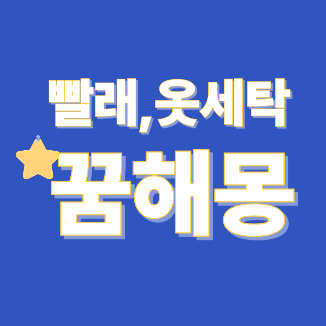 빨래 꿈 해몽