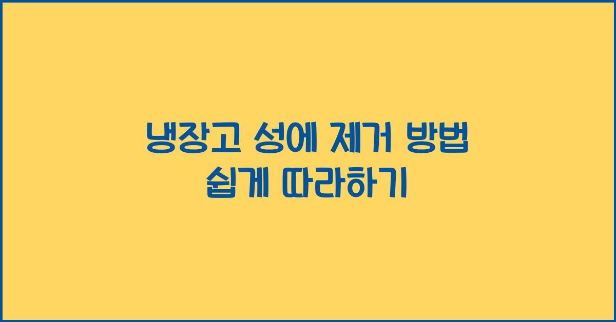냉장고 성에 제거 방법