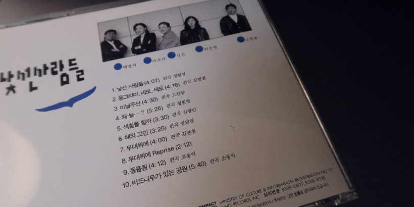 낯선사람들-1집-CD