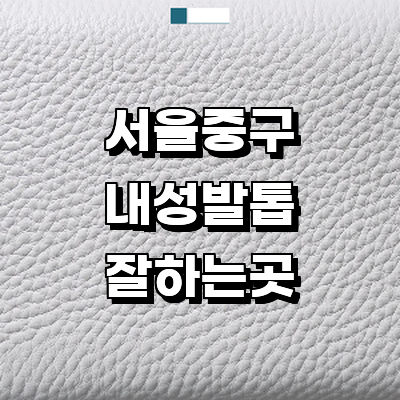 서울 중구 내성발톱