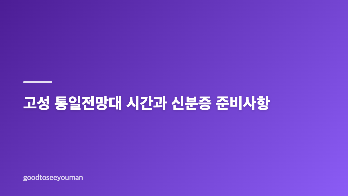 고성 통일전망대 예약 방법과 모바일 방문등록