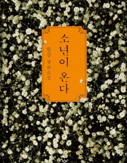 소년이온다 책 사진