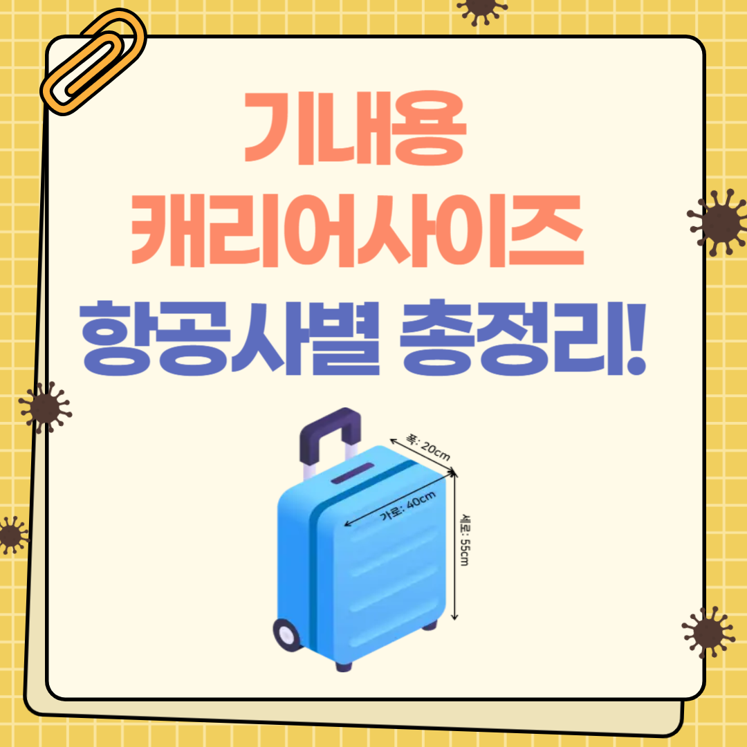 기내용 캐리어 사이즈 무게