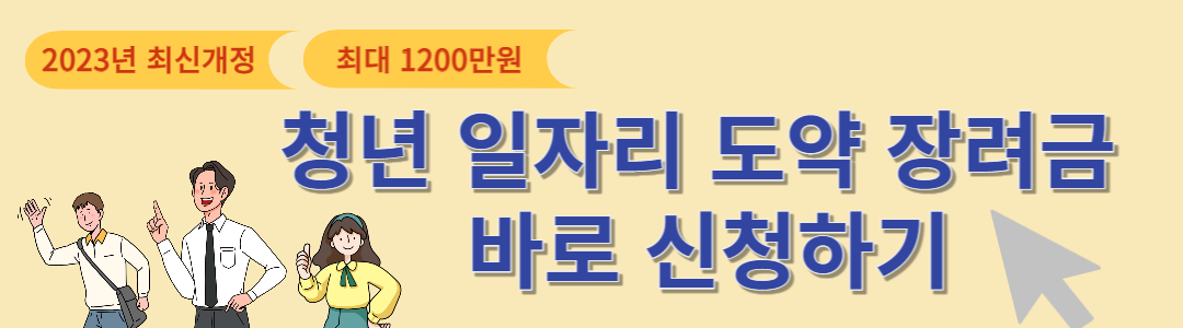 청년 일자리 도약 장려금 신청