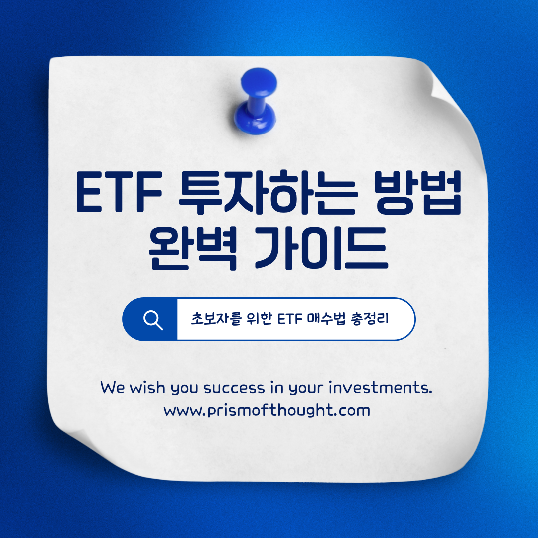 ETF 투자 하는 방법 완벽 가이드 메인 이미지.