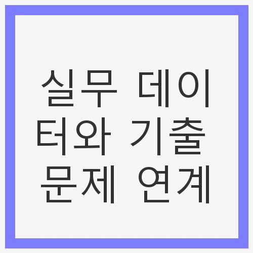 기출 문제의 중요성
