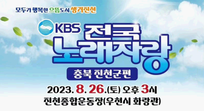 전국노래자랑-진천군