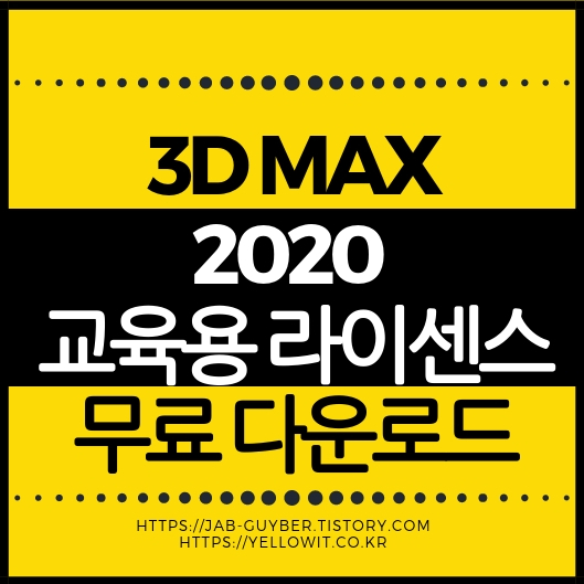 “3D맥스 학생용 라이선스 설치부터 단속 주의사항까지 완벽 정리