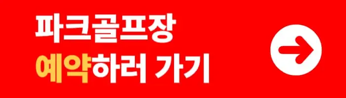 술뫼파크골프장-예약