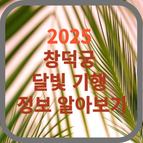 창덕궁 달빛 기행