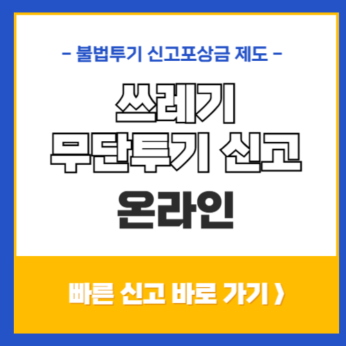 쓰레기 무단투기 신고 홈페이지