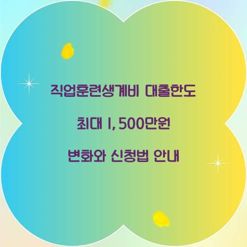 직업훈련생계비 대출한도