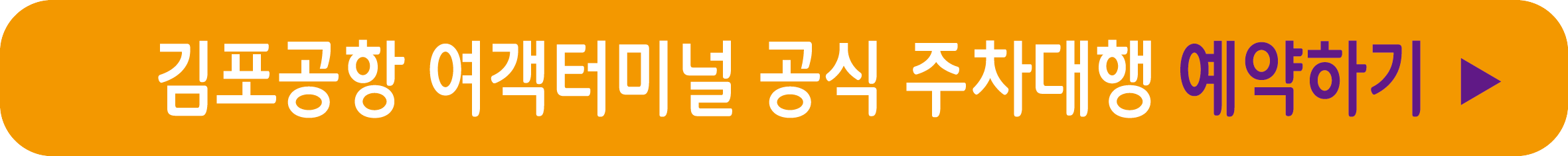 김포공항 여객터미널 공식 주차대행