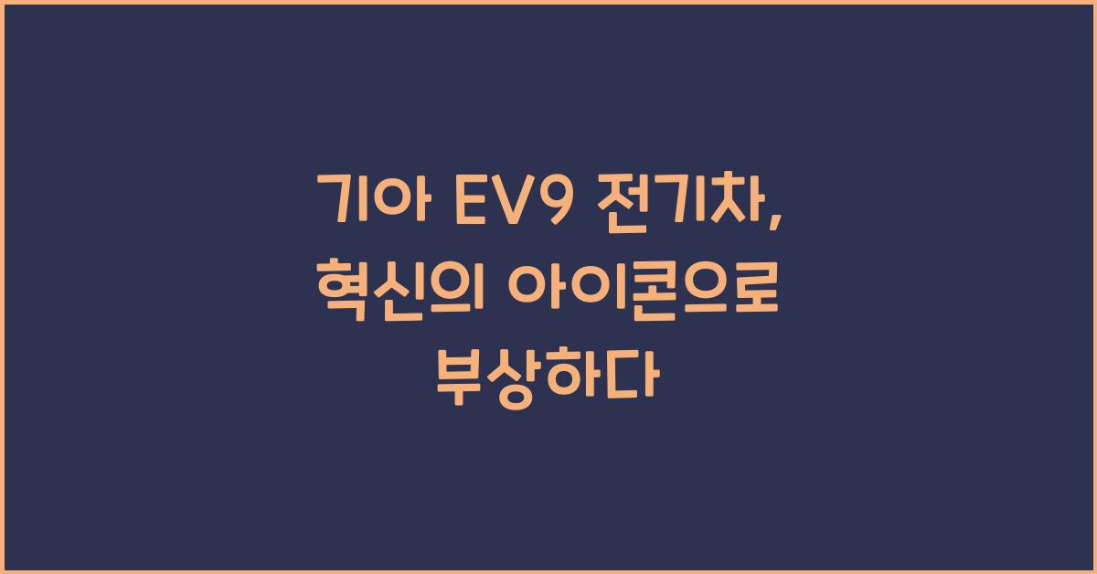 기아 EV9 전기차