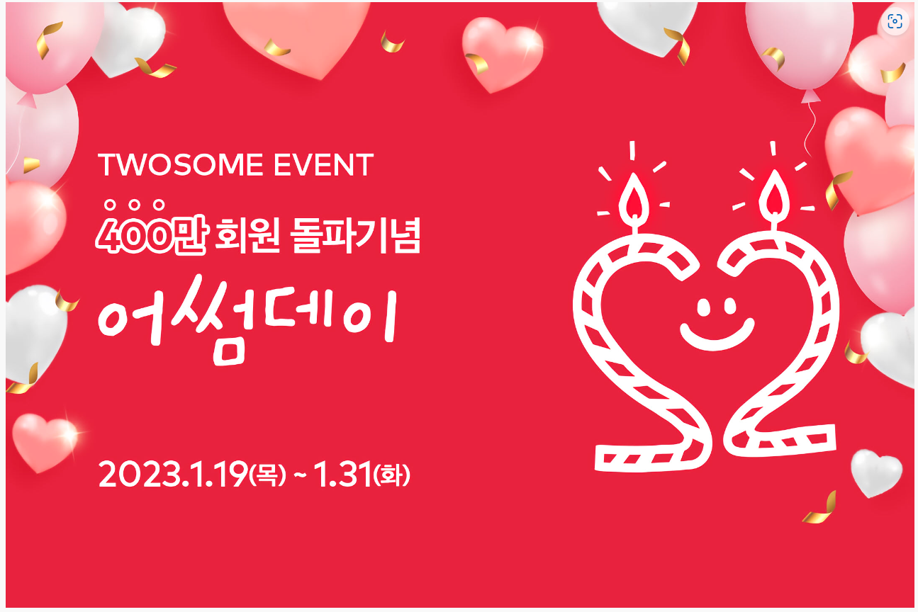 어썸데이 이벤트 창