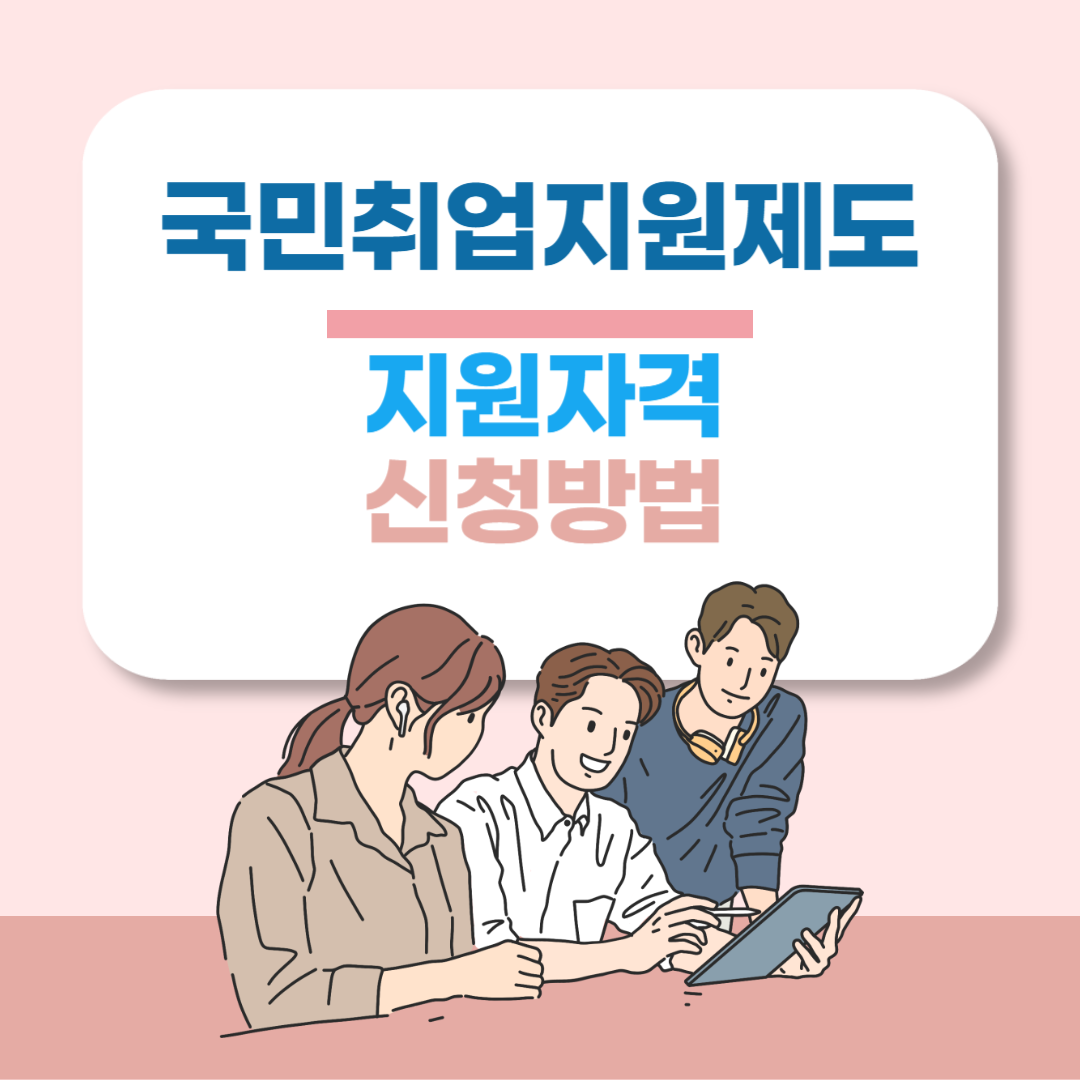국민취업지원제도 1유형 신청방법 (지원금 300만원)
