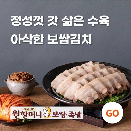 원할머니보쌈