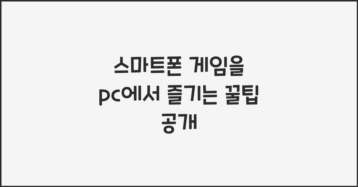 스마트폰 게임을 pc에서