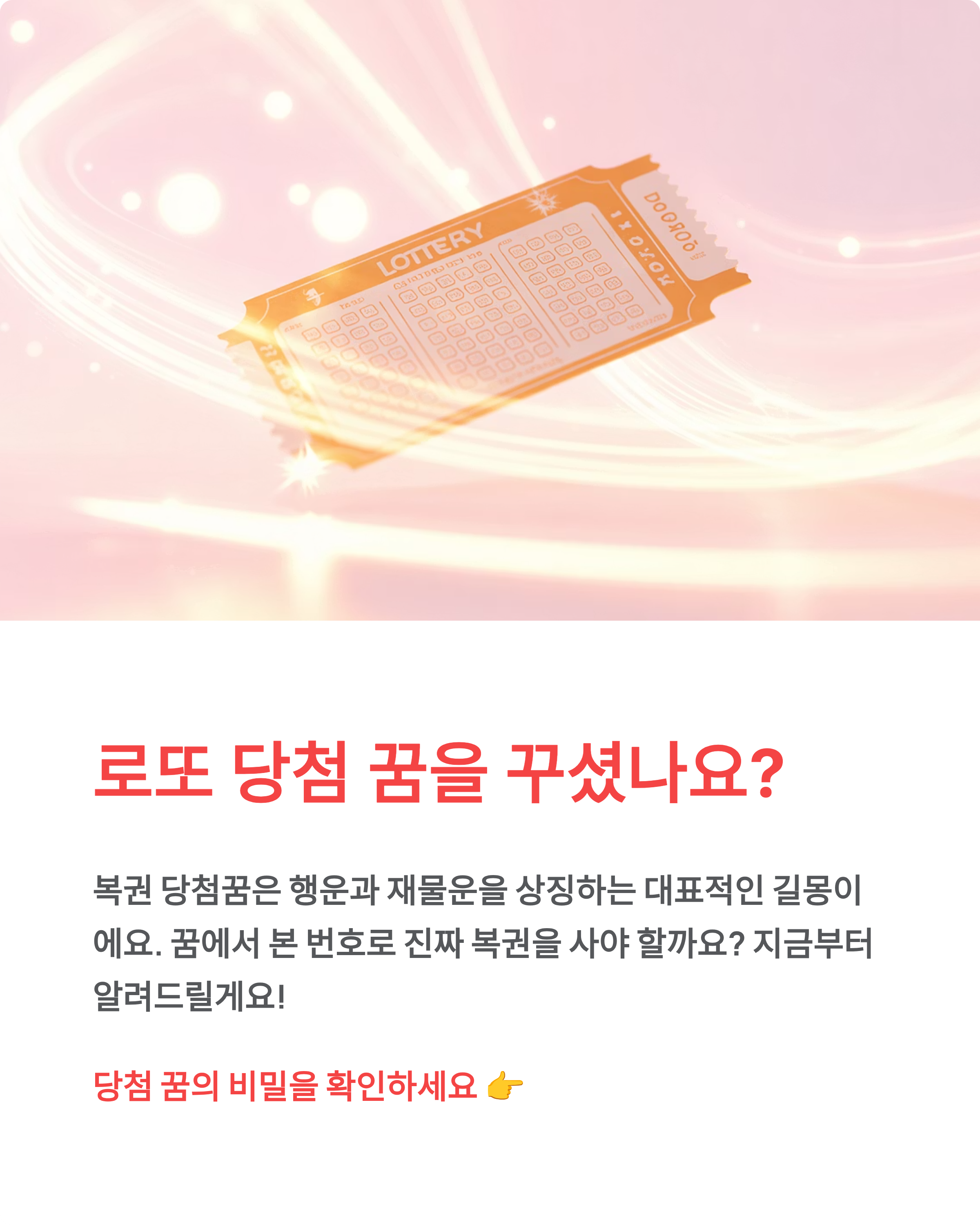 복권 로또 당첨꿈 해몽 총정리 1등 당첨 복권 사는 꿈 - 진짜 살까? 🎰