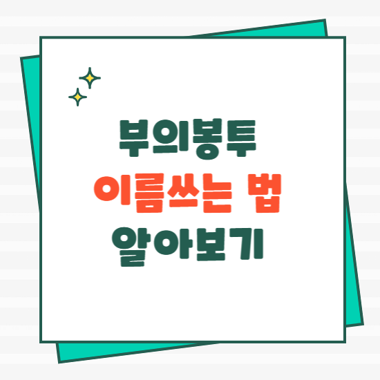 부의봉투 이름쓰는 법