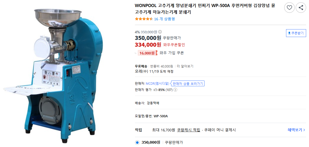 WONPOOL 고추기계 양념분쇄기 민찌기 WP-500A 후면커버형 김장앙념 물고추기계 마늘가는기계 분쇄기