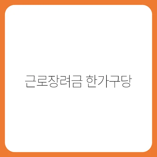 근로장려금 한가구당