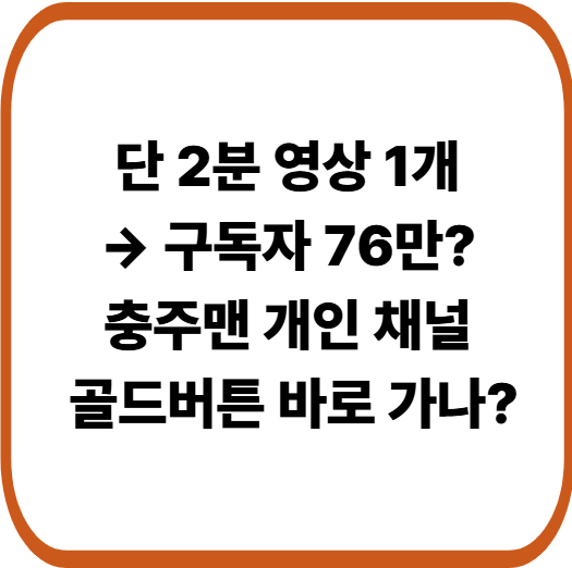 충주맨 김선태 유튜브 개설, 2분 영상 하나로 구독자 76만 폭발한 이유