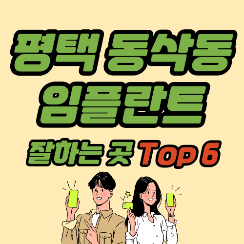 평택 동삭동 임플란트 가격