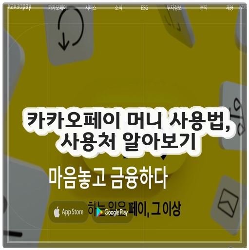 카카오페이 머니 사용법, 사용처 알아보기