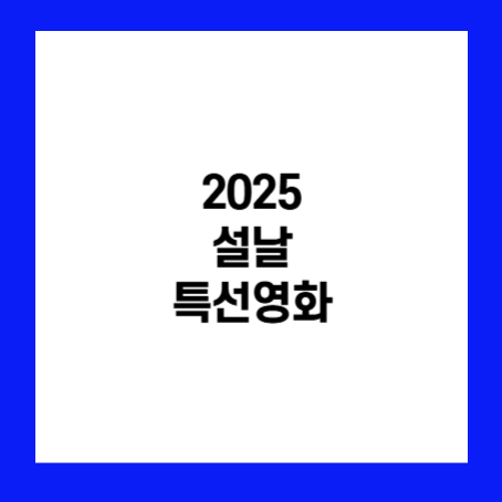 정사각형 안에 '2025 설날 특선영화'라고 적혀있다.