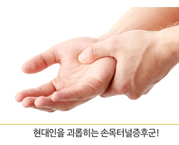 손목터널 증후군