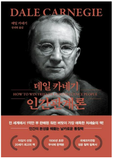 인간관계론, 데일 카네기 책관련 사진
