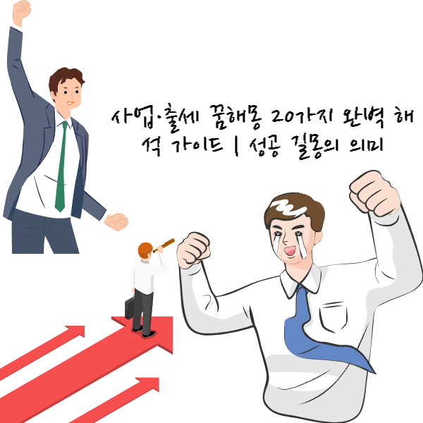 사업·출세 꿈해몽 20가지 완벽 해석 가이드 성공 길몽의 의미