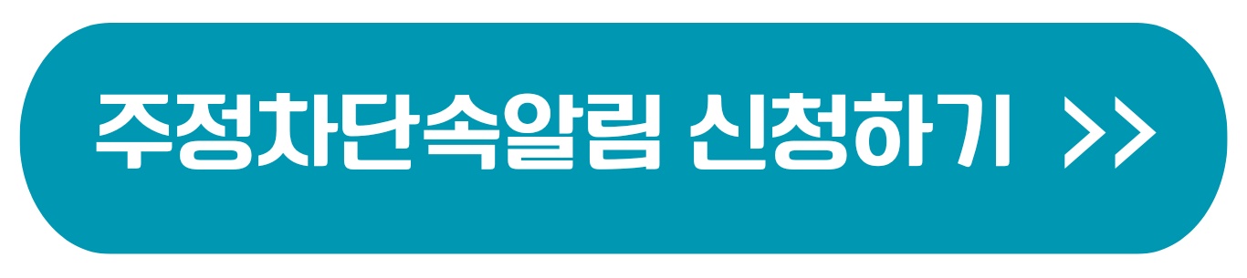 주정차단속 알림시스템