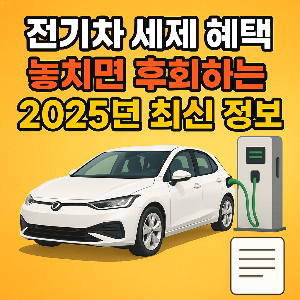 전기차 세제 혜택 놓치면 후회하는 2025년 최신 정보
