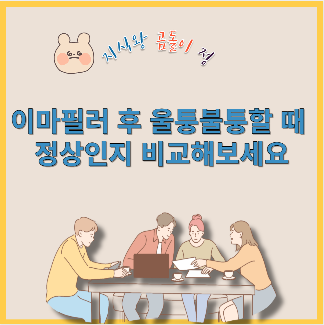 이마필러 후 울퉁불퉁할 때 정상인지 비교해보세요