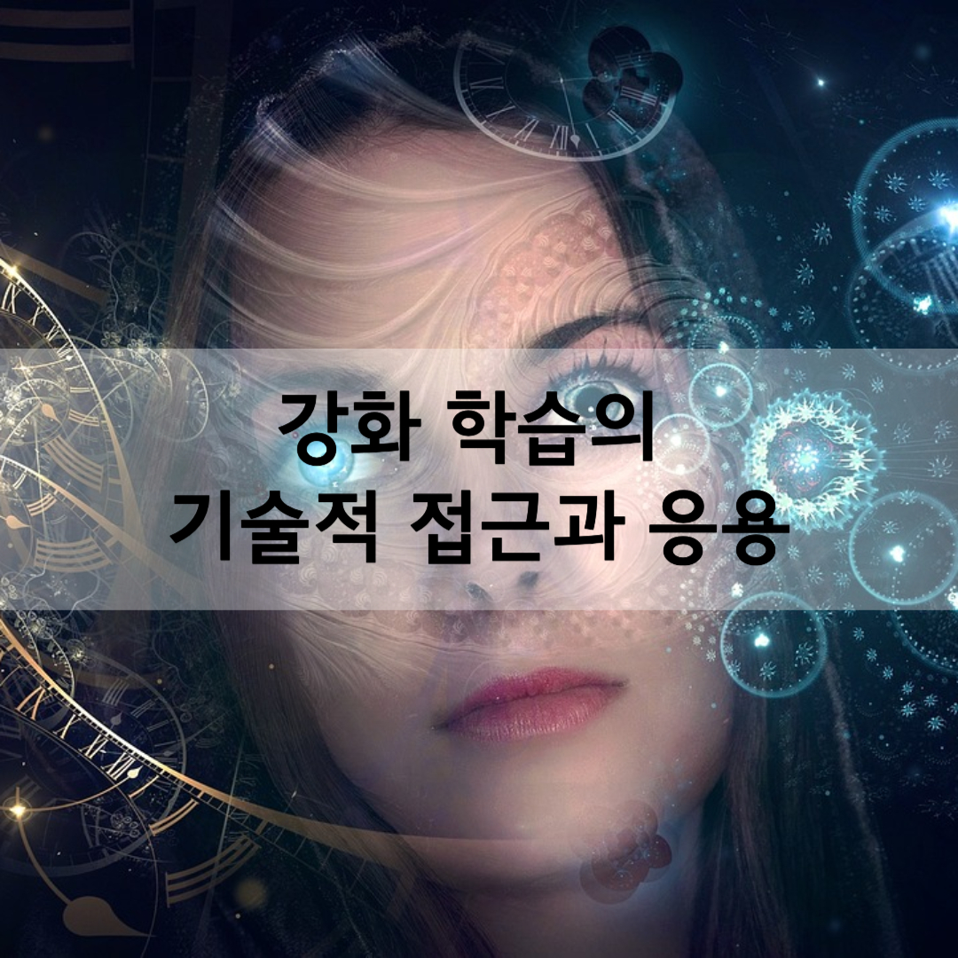 강화 학습의 기술적 접근과 응용