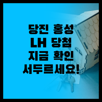 당진 홍성 LH 매입임대주택 당첨자 