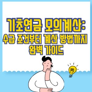 기초연금 모의계산_ 수급 조건부터 정확한 계산 방법까지 완벽 가이드