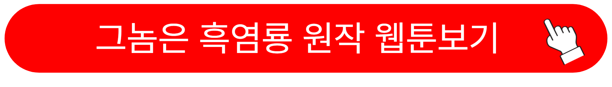 그놈은 흑염룡 출연진 흑염룡 뜻